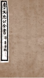 李文忠公全书  译署函稿  卷19、20 封面