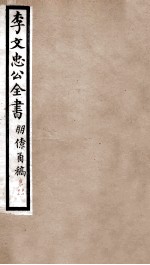 李文忠公全书  朋僚函高  卷11、12 封面