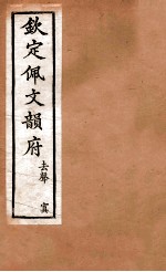 钦定佩文韵府  去声  置 封面