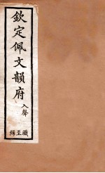 钦定佩文韵府  入声  职至缉 封面