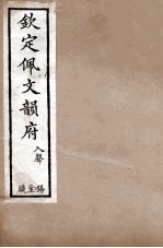 钦定佩文韵府  入声  锡至职 封面