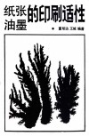 纸张油墨的印刷适性 封面
