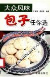 大众风味包子任你选 封面