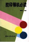 胶印领机必读 封面