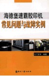 海德堡速霸胶印机常见问题与故障实例 封面