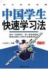 中国学生快速学习法  小学版 封面