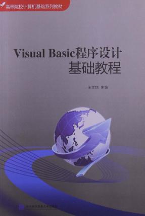 Visual Basic程序设计基础教程 封面