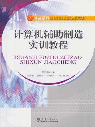 计算机辅助制造实训教程 封面