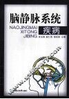 脑静脉系统疾病 封面