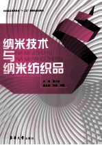 纳米技术与纳米纺织品 封面