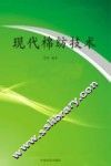 现代棉纺技术 封面