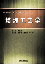 焙烤工艺学 封面