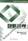 包装管理  第2版 封面