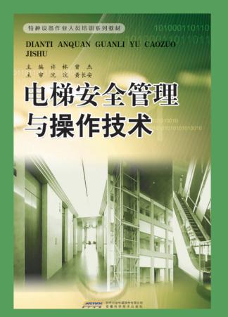 电梯安全管理与操作技术 封面