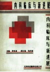 内科临床与新进展 封面
