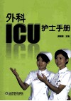 外科ICU护士手册 封面
