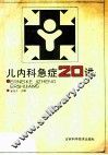 儿内科急症20讲 封面