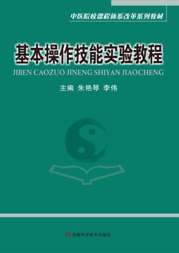 基本操作技能实验教程 封面