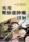 实用胃肠道肿瘤诊治 封面