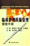 临床护理质量管理督查手册 封面