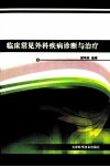 临床常见外科疾病诊断与治疗 封面