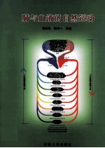 肺与血液的自然运动 封面