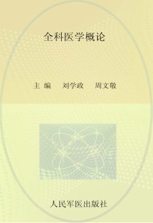 全科医学概论 封面