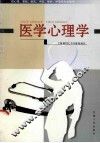 医学心理学 封面