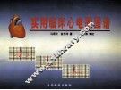 实用临床心电图图谱 封面