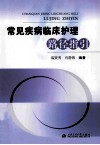 常见疾病临床护理路径指引 封面