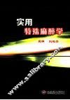 实用特殊麻醉学 封面
