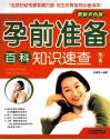 孕前准备百科知识速查 封面