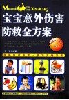 宝宝意外伤害防救全方案 封面
