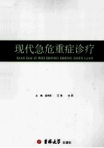 现代急危重症诊疗 封面