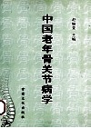 中国老年骨关节病学 封面