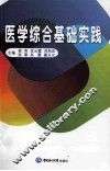 医学综合基础实践 封面