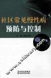 社区常见慢性病预防与控制 封面