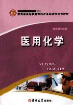 医用化学 封面