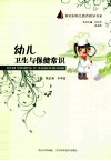 幼儿卫生与保健常识 封面