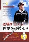 给煤矿工人的健康安全枕边书 封面