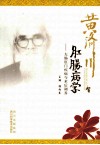 黄济川肛肠病学  大肠肛门疾病与术后调养 封面