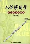人体解剖学实习指导与参考  第5版 封面