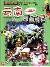 云南寻宝记 封面