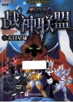 赛尔号  战神联盟  8  末日星球 封面