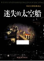 迷失的太空船 封面