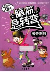 脑筋急转弯  出奇制胜 封面