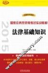 2015国家公务员录用考试实战教材  法律基础知识 封面