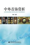 中外首饰赏析 封面