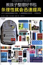 教孩子整理好书包，条理性就会迅速提高 封面