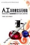人工及改善宝玉石检验 封面